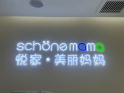 -悦家·美丽妈妈月子会所(龙奥店)