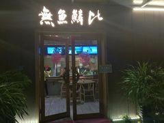 门面-無鱼鳞比