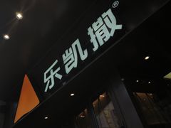 门面-乐凯撒披萨(海岸城店)