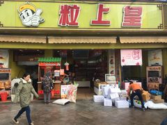 门面-粒上皇(淮河路步行街店)