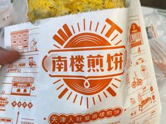 -南楼煎饼(南楼总店)