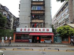 门面-老明馨潮汕大排档