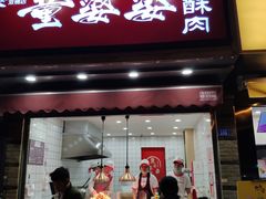 -童婆婆酥肉(双楠店)