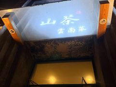 -山茶云南菜(永安里店)