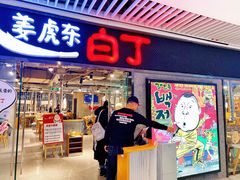 门面-姜虎东白丁烤肉(恒隆广场店)