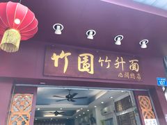 门面-竹园竹升面(西关总店)