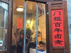 门面-六爷门框百年卤煮