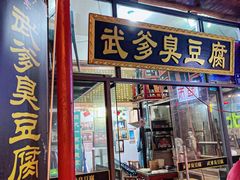 -武爹臭豆腐(坡子街店)