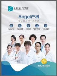点击看大图 -重庆安琪儿妇产医院-妇幼保健联盟医院