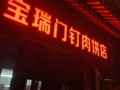 -宝瑞门钉肉饼店
