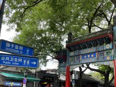 -北京国子监胡同