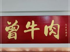 门面-曾牛肉