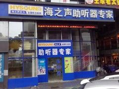-海之声助听器无锡旗舰中心·儿童验配中心