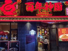 门面-百年神厨·地道川菜(紫荆店)