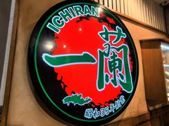 -一兰拉面(新宿中央东口店)