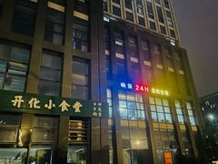 -响袋24H自助台球棋牌(锦欣大厦店)