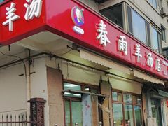 -春雨羊汤店(广开四马路总店)