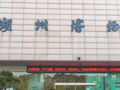 -湖州博物馆
