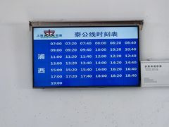 -公平路渡口(轮渡站)