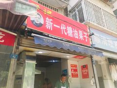 门面-邓记新一代糖油果子(四川煤管局供销公司职工宿舍店)