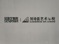 -刘诗昆艺术学校(一品天下校区)