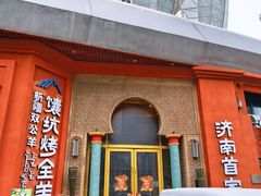 -双公羊·馕坑烤全羊(奥体店)