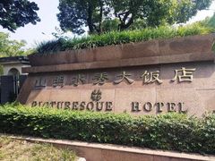 -山明水秀大饭店