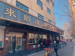 门面-来顺成饭庄