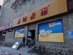 门面-都市快车(南五马路店)