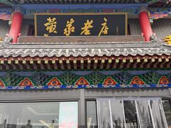 -黄家老店·非遗灌汤包(晋安路店)