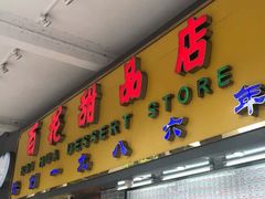 门面-百花传统甜品店(原址店)