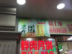 门面-真老大房鲜肉月饼(南京路步行街店)