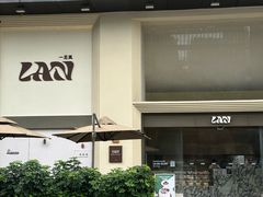 -LAN一见岚·精品蛋糕(琶洲保利店)