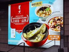 -莆田餐厅PUTIEN(世博源店)