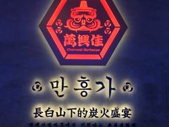 -万兴佳烤肉·长白山老味道(宏泰广场店)