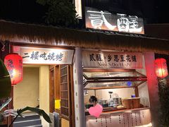 -贰醒·私房小院烧烤 (太古里店)