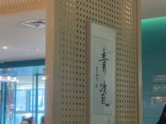 -青瓷火锅料理(西单大悦城店)