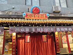 -炒豆合作社(东四总店)