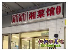 门面-新新湘菜馆(新中街二条店)