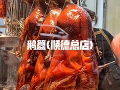 -鹅簋(顺德总店)