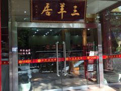 -三羊居食府(文艺路店)