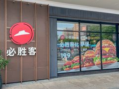 -必胜客(福州永嘉PH店)