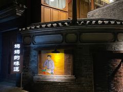 -妈妈的味道(和顺古镇店)