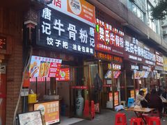 -唐记牛骨粉(陶溪川店)