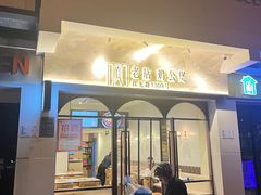 -二楼老店重庆鸡公煲(真光路店)