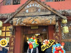 -段公子·天龙八部店
