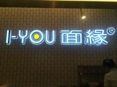 门面-I-YOU面缘·仁和新城店