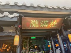 门面-桂满陇天书(南京德基旗舰店)