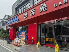 -芭夯兔·兔肉汤锅(新都店)