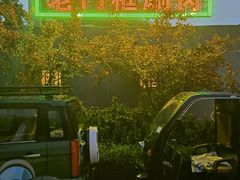 -老门框爆肚涮肉(金宝街店)